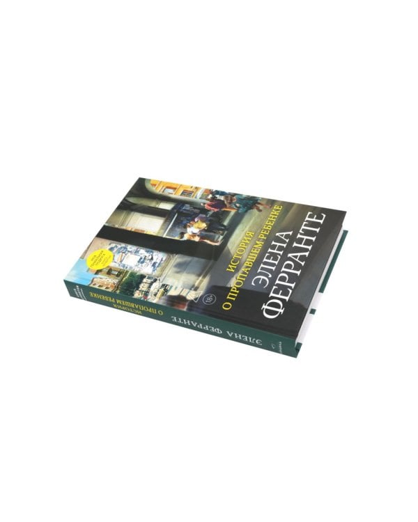 Дополнительное изображение книги «История о пропавшем ребенке; Те, кто уходит, и те, кто остается (комплект из 2-х книг)»