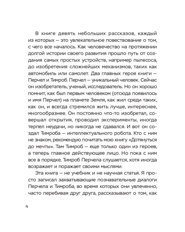 Перчел и Тимроб. Готов ли искусственный интеллект дружить с человеком?
