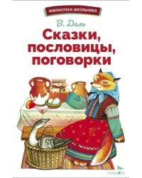 Сказки, пословицы, поговорки