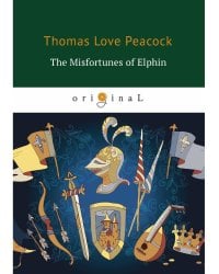 The Misfortunes of Elphin = Несчастья Эльфина: кн. на англ.яз