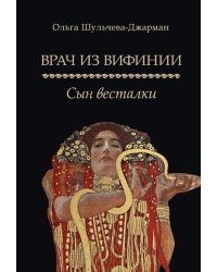 Врач из Вифинии. Сын весталки: роман