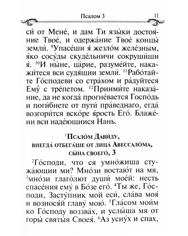 Псалтирь и молитвы по усопшим