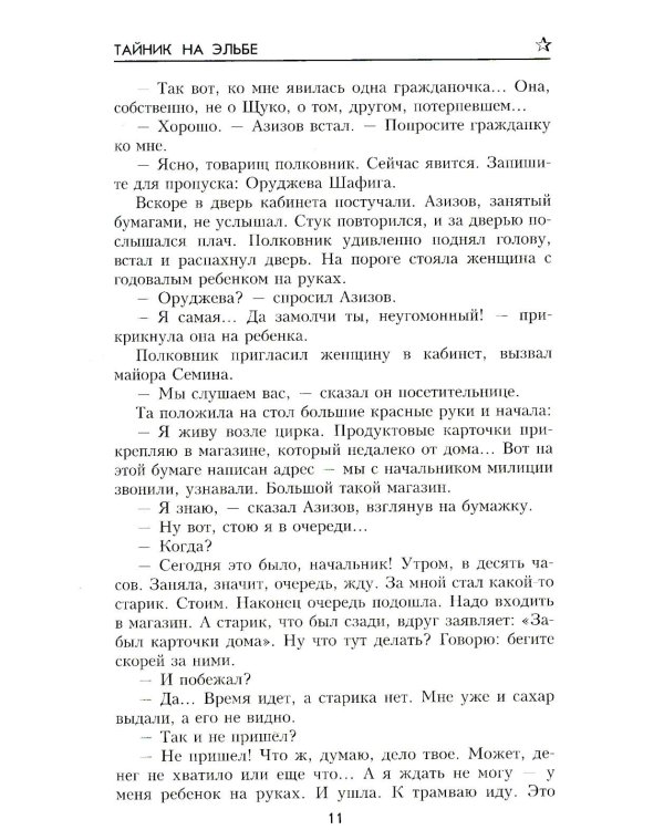 Тайник на Эльбе: роман