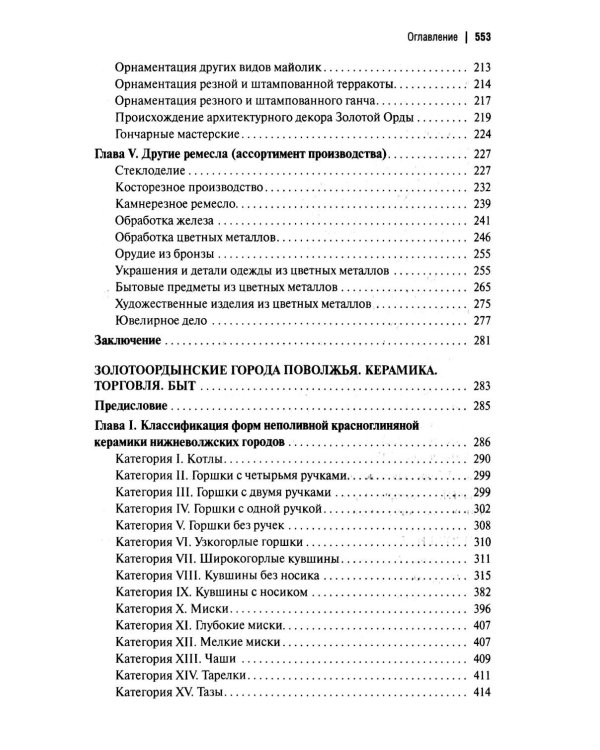 Дополнительное изображение книги «Золотоордынские города Поволжья и их материальная культура»