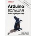 Arduino. Большая книга рецептов. 3-е изд