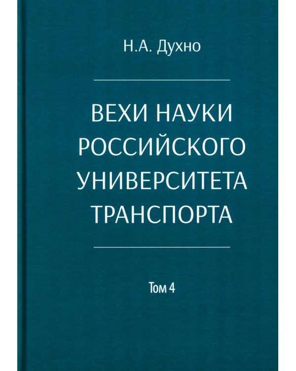 Вехи науки Российского университета транспорта. Монография. В 8 т. Т. 4