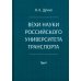Вехи науки Российского университета транспорта. Монография. В 8 т. Т. 4