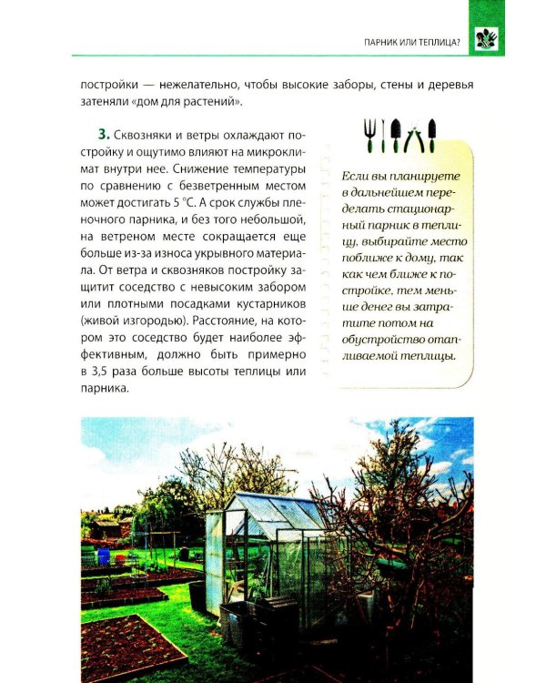 Теплица и парник. Секреты раннего урожая