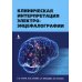 Клиническая интерпретация электроэнцефалографии