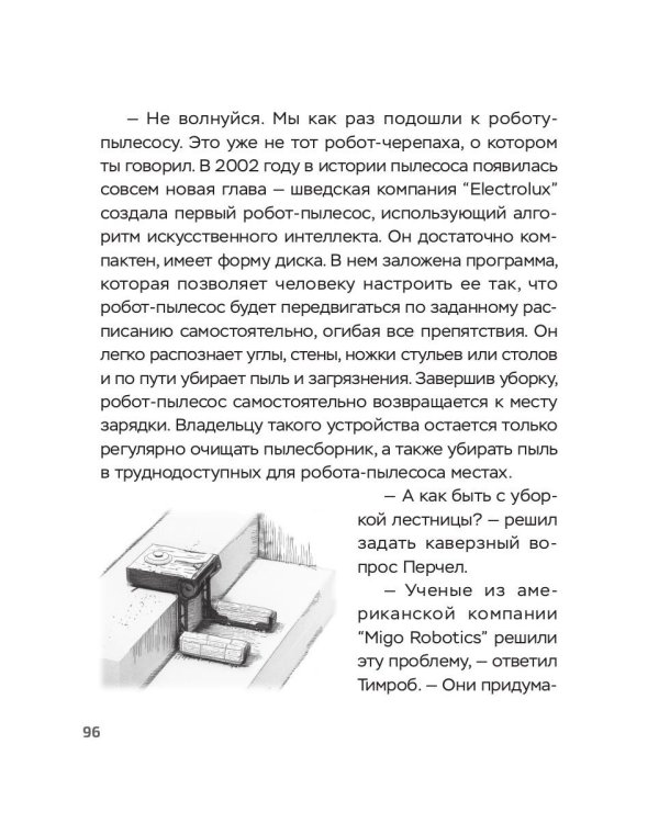 Перчел и Тимроб. Готов ли искусственный интеллект дружить с человеком?