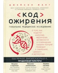 Код ожирения. Глобальное медицинское исследование о том, как подсчет калорий, увеличение активности и сокращение объема порций приводят к ожирению