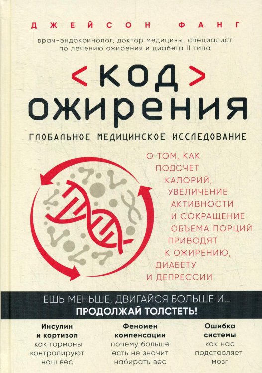 Код ожирения. Глобальное медицинское исследование о том, как подсчет калорий, увеличение активности и сокращение объема порций приводят к ожирению