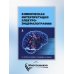 Клиническая интерпретация электроэнцефалографии