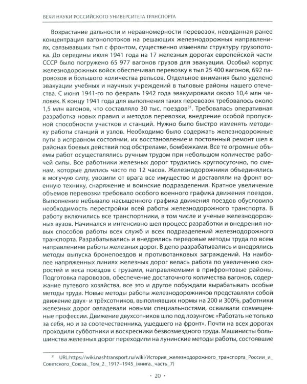 Вехи науки Российского университета транспорта. Монография. В 8 т. Т. 4