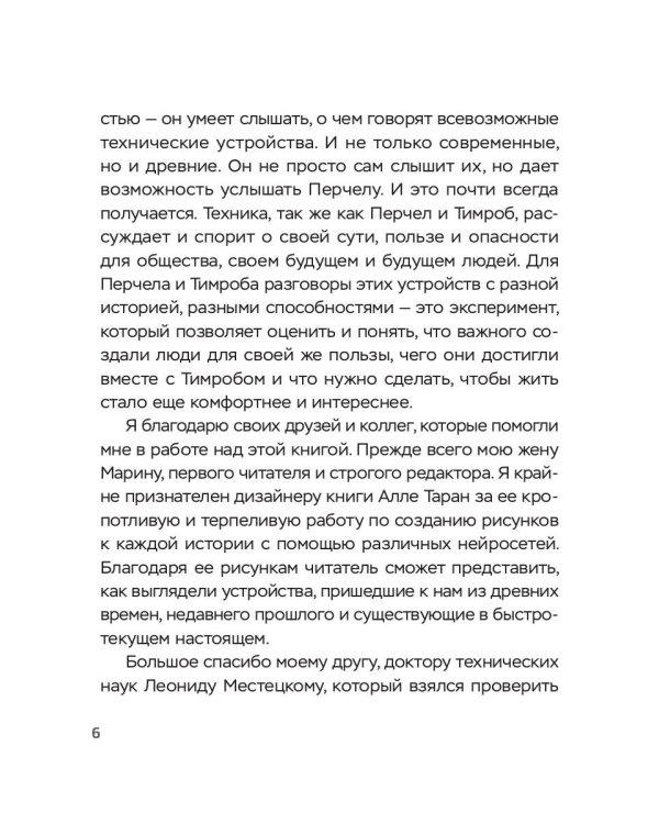 Перчел и Тимроб. Готов ли искусственный интеллект дружить с человеком?