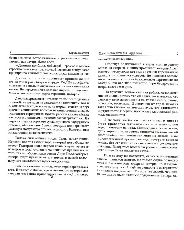 Право первой ночи для Лорда Тьмы