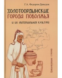 Золотоордынские города Поволжья и их материальная культура