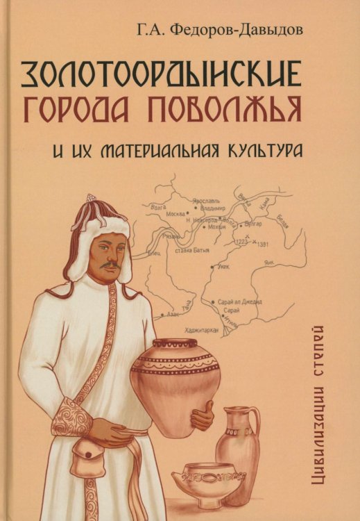 Обложка книги «Золотоордынские города Поволжья и их материальная культура» — Федоров-Давыдов Герман Алексеевич, ISBN 9785829144715