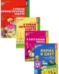 Комплект. Рабочие тетради по математике для детей 4-7 лет. (в 4-х кн.)