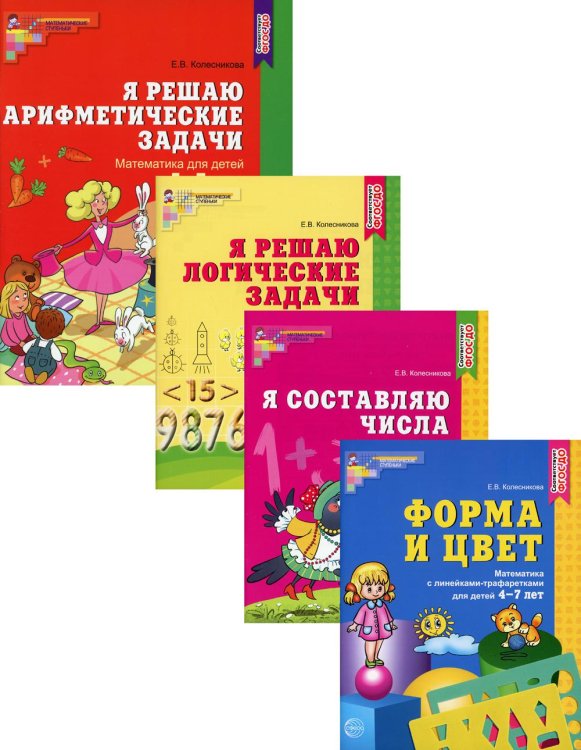 Комплект "Рабочие тетради по математике 4-7 лет" (количество томов: 4)