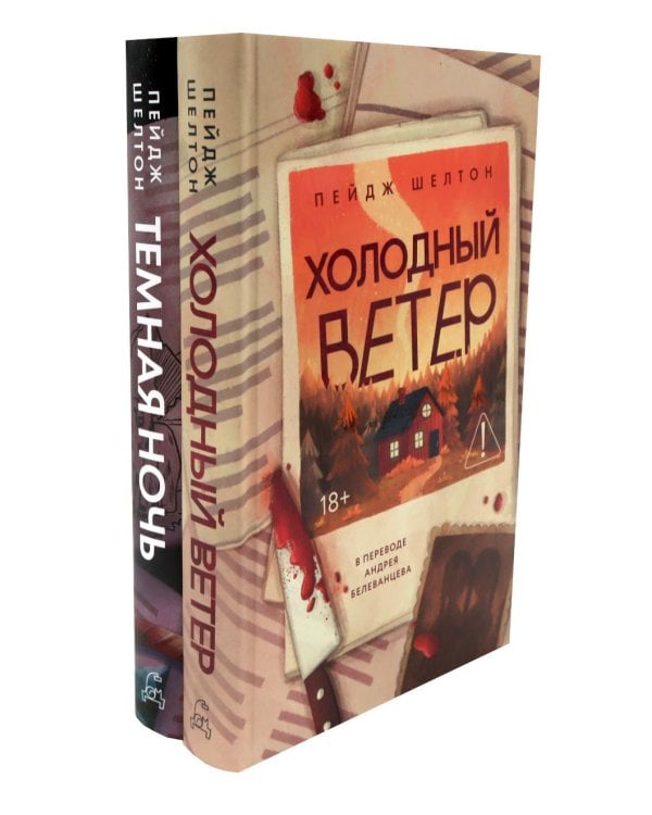 Дополнительное изображение книги «Холодный ветер. Темная ночь (комплект из 2-х книг)»