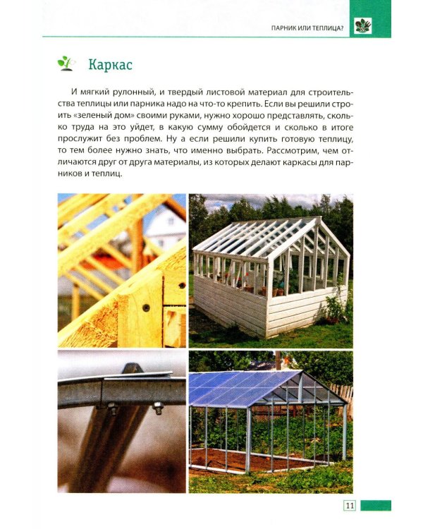 Теплица и парник. Секреты раннего урожая