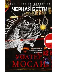 Черная Бетти
