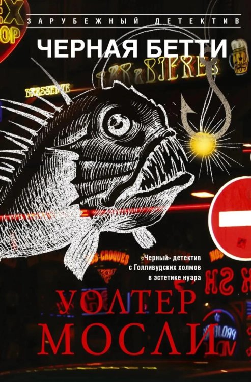 Обложка книги «Черная Бетти» — Мосли Уолтер, ISBN 9785952467170
