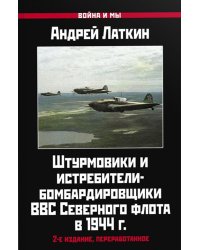 Штурмовики и истребители-бомбардировщики ВВС Северного флота в 1944 г. 2-е изд., перераб