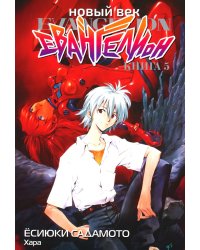 Новый век: Евангелион. Кн. 5: манга