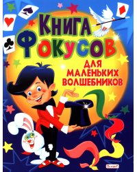Книга фокусов для маленьких волшебников