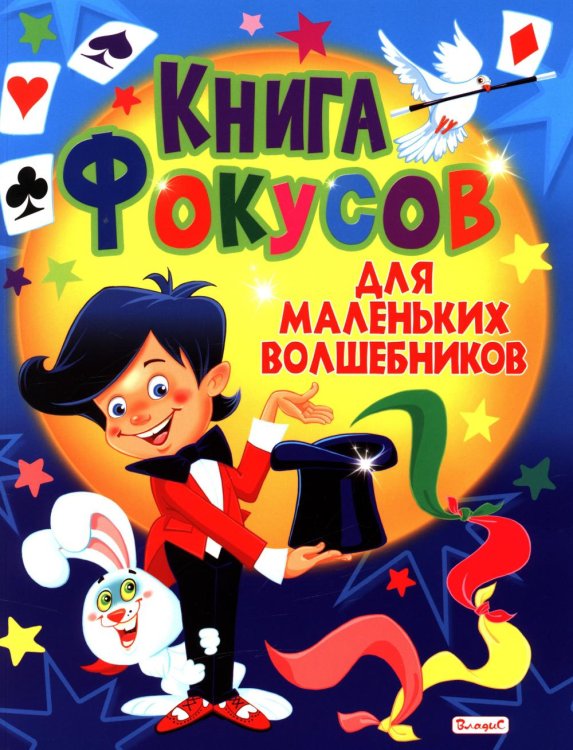 Книга фокусов для маленьких волшебников