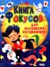 Книга фокусов для маленьких волшебников