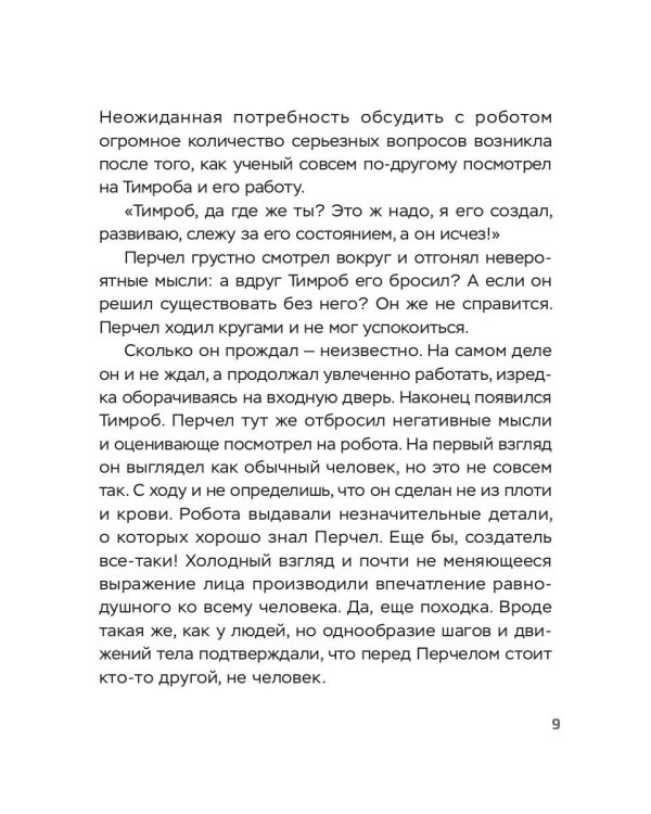Перчел и Тимроб. Готов ли искусственный интеллект дружить с человеком?