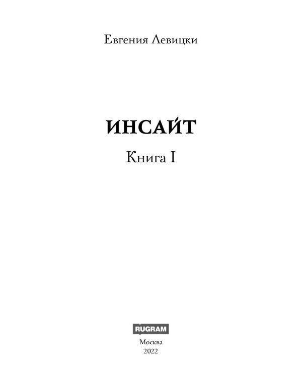 Инсайт. Кн. 1