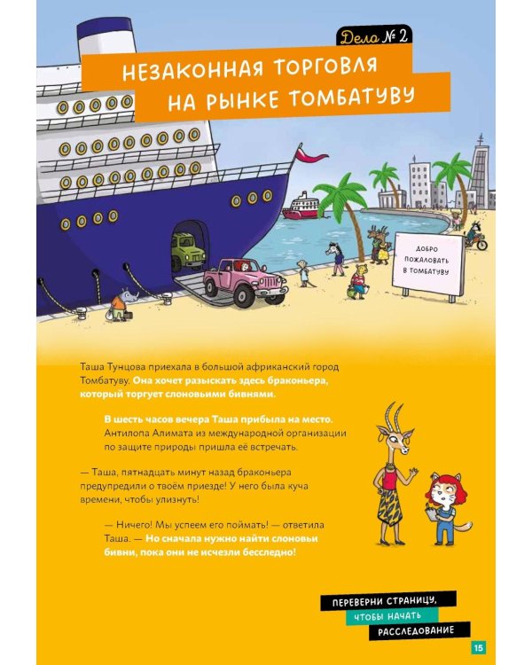 Детектив Таша Тунцова: Вокруг света