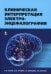 Клиническая интерпретация электроэнцефалографии