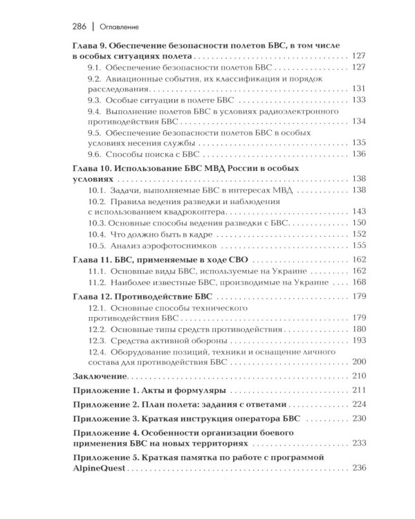 Пособие для начинающих пользователей БВС гос.авиации специального назначения: Учебное пособие
