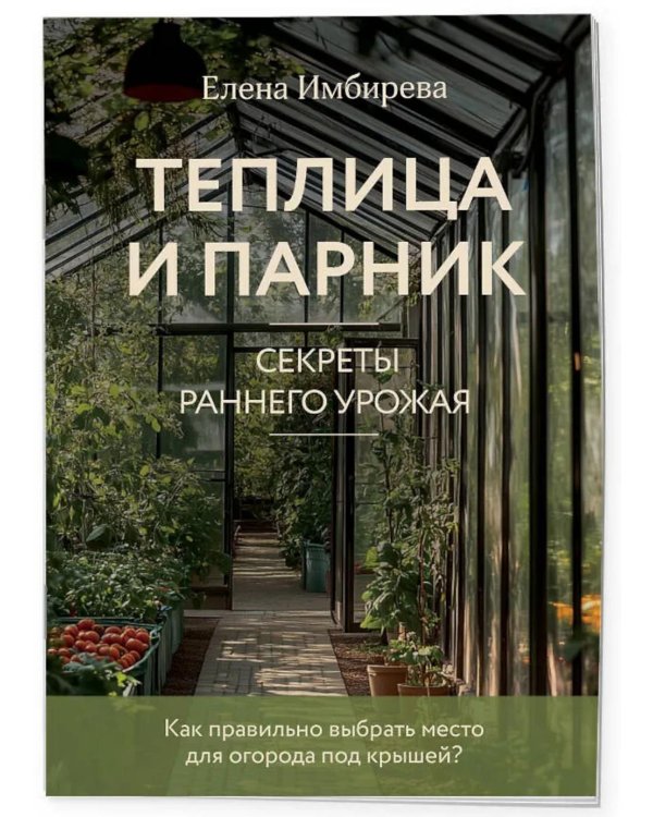 Теплица и парник. Секреты раннего урожая