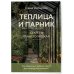 Теплица и парник. Секреты раннего урожая