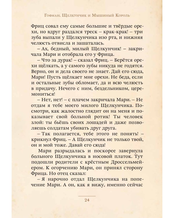 Щелкунчик и Мышиный Король