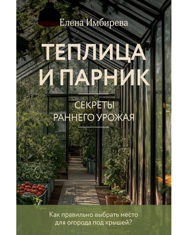 Теплица и парник. Секреты раннего урожая