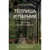 Теплица и парник. Секреты раннего урожая