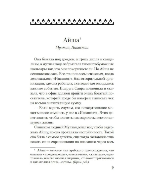 Мое имя Огонь: роман
