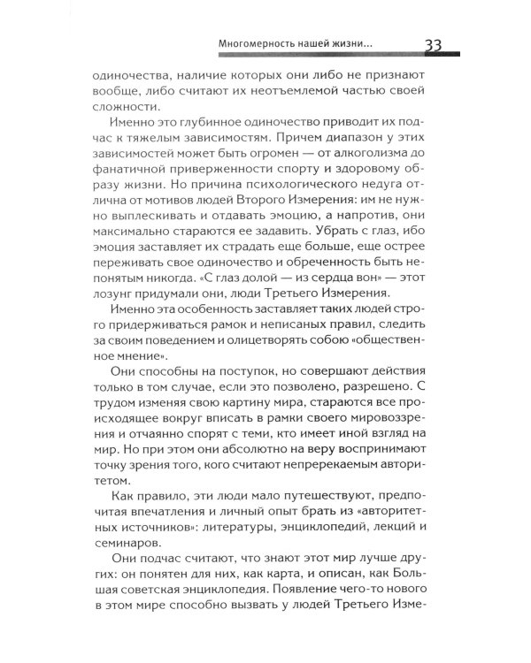 Хитросплетения судьбы, или В каком измерении ты живешь? Методы преобразования сознания