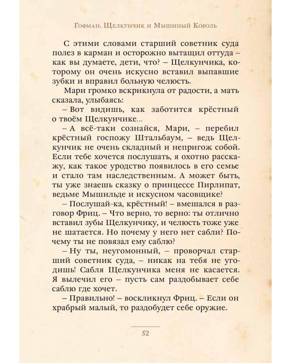 Щелкунчик и Мышиный Король: сказка