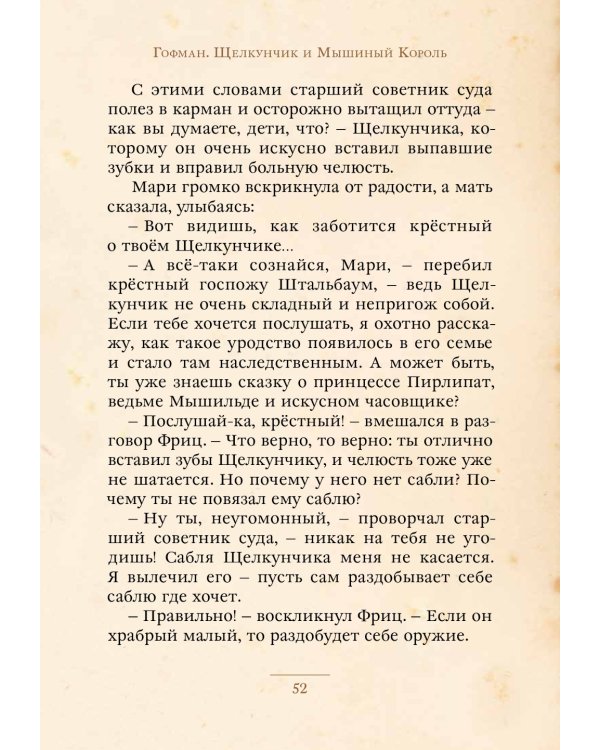 Щелкунчик и Мышиный Король