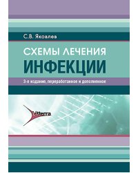 Схемы лечения. Инфекции. 3-е изд., перераб. и доп