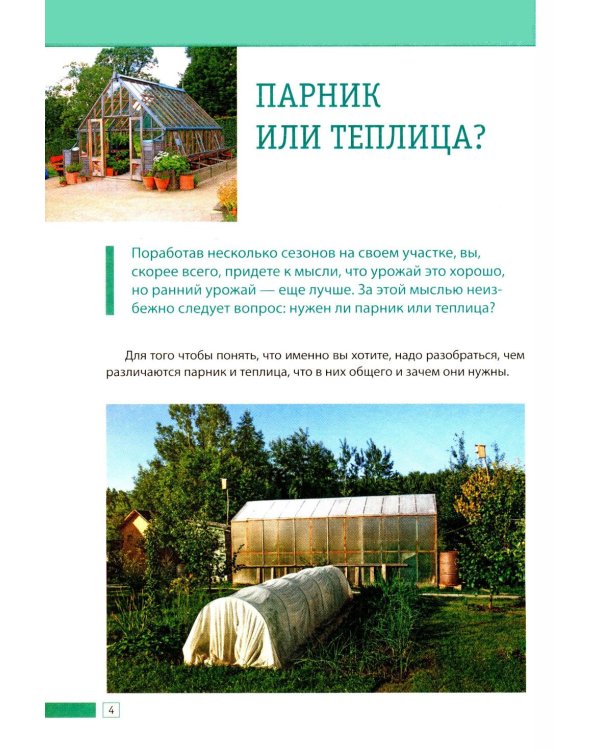 Теплица и парник. Секреты раннего урожая