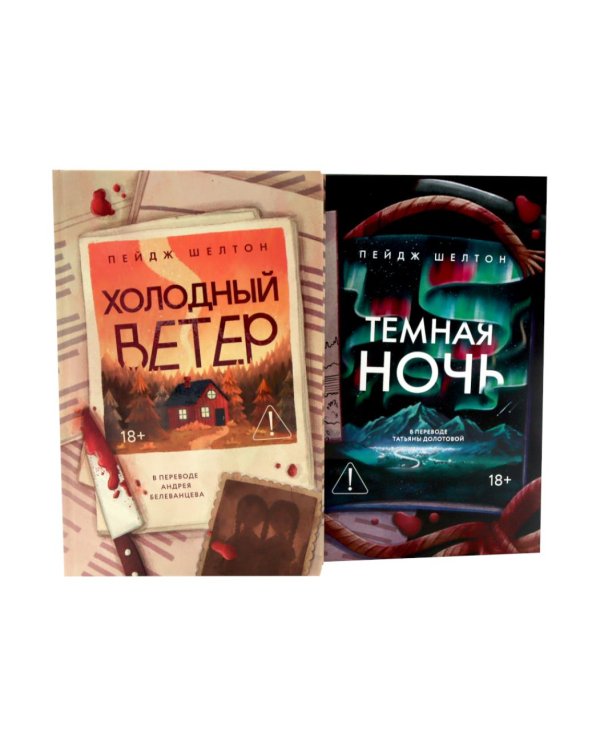 Дополнительное изображение книги «Холодный ветер. Темная ночь (комплект из 2-х книг)»